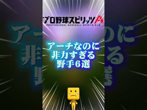 アーチなのに非力すぎる野手６選#プロスピa