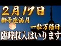 2月17日 一粒万倍日×獅子座満月！聞くだけでとんでも無い奇跡が巻き起こる！