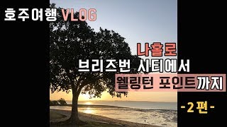 [호주여행 VLOG]나홀로 브리즈번 시티에서 웰링턴 포인트까지 -2편-