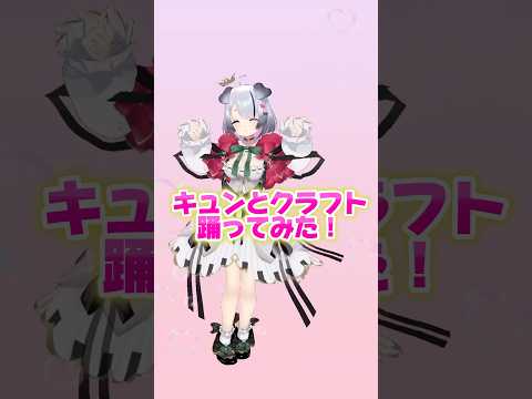 キュンとクラフト/ iLiFE! 踊ってみた！　#shorts #ilife #キュンとクラフト