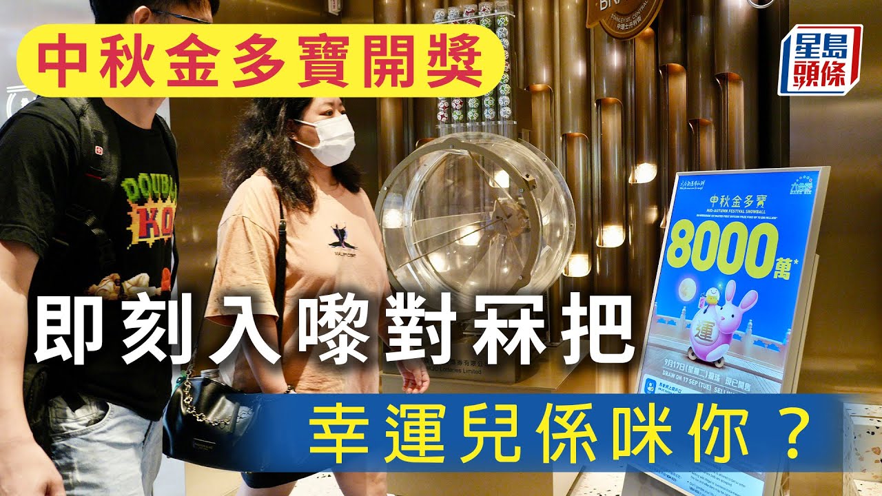 六合彩︱中秋金多寶開獎 即刻入嚟對冧把 幸運兒係咪你？｜星島頭條新聞｜六合彩｜中秋節｜金多寶｜馬會 - YouTube