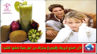 الآن أصنع لزوجك فياجرا بمنزلك من أجل حياة تملئها النشوة