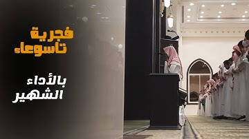 سورة الصف | تلاوة مرئية بالأداء الشهير للشيخ عبدالله الموسى من فجرية تاسوعاء 1445
