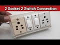 2 Socket 2 Switch Connection | Electric Board Wiring Connection | 2 Switch 2 Socket Connection 