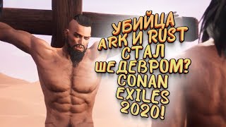 КОНКУРЕНТ ARK И RUST СТАЛ ШЕДЕВРОМ? - СТРОЮ ДОМ И ВЫЖИВАЮ В Conan Exiles 2020