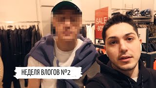 НЕДЕЛЯ ВЛОГОВ # 2 || НЕОЖИДАННАЯ ВСТРЕЧА