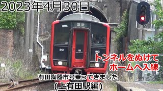 2023年04月30日（日曜日）JR上有田駅 トンネルをぬけて入線する駅で撮影（有田陶器市号）