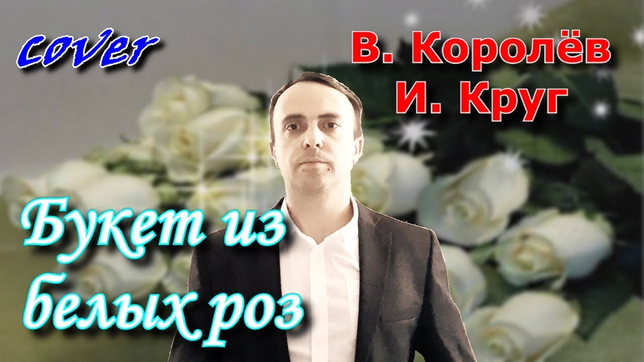 букет из караоке. букет из белых роз караоке. круг букет из белых роз караоке. круг букет из белых роз караоке. букет из белых роз песня.