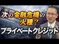 【プライベートクレジット問題】～Ares Capital Corporationを題材にリスク分析をしてみる！ ～　2026年3月22日