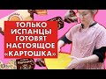 Русское пирожное «Картошка» роднçом из Испании 😜!