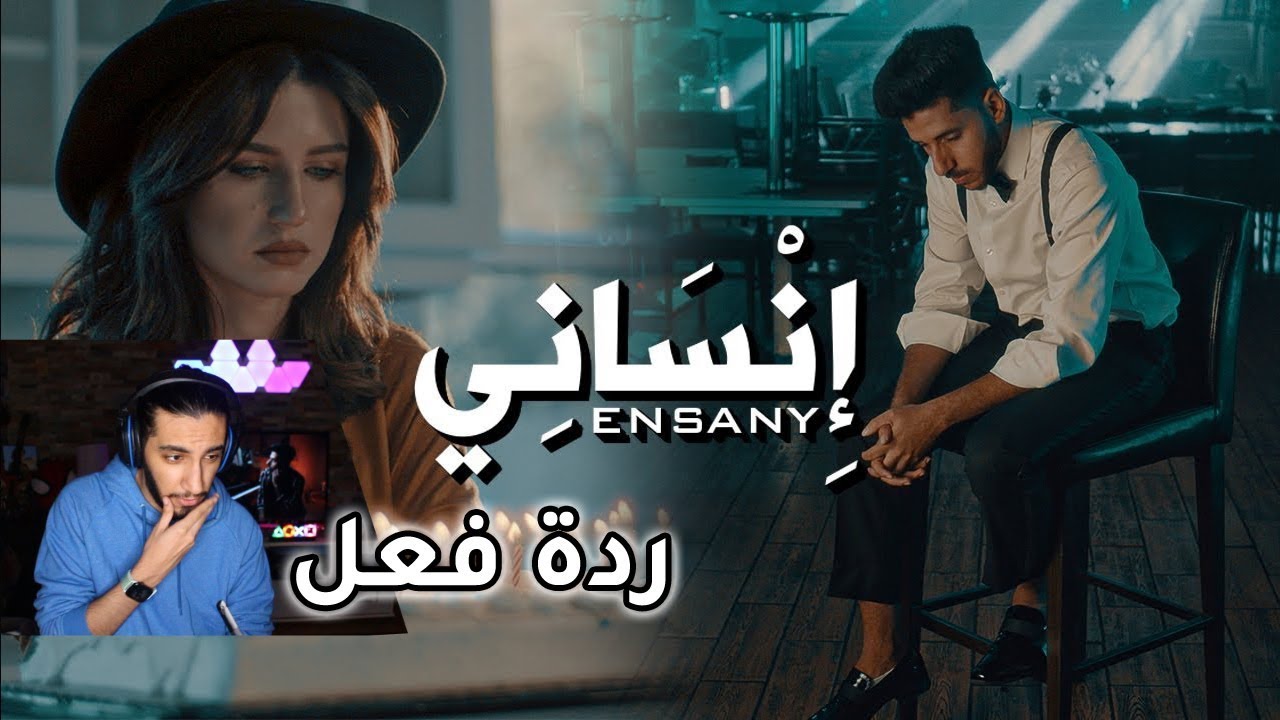 ردة فعل اوزيكس- إنساني (فيديو كليب حصري) | ozx -ENSANY - Official Music Video