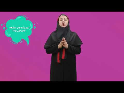رشته های دانشگاه علمی کاربردی