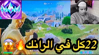 فورت نايت😱: جلد بدون رحمه في الرانك🔥:القيم الاخير🚀Fortnite!🔥#5