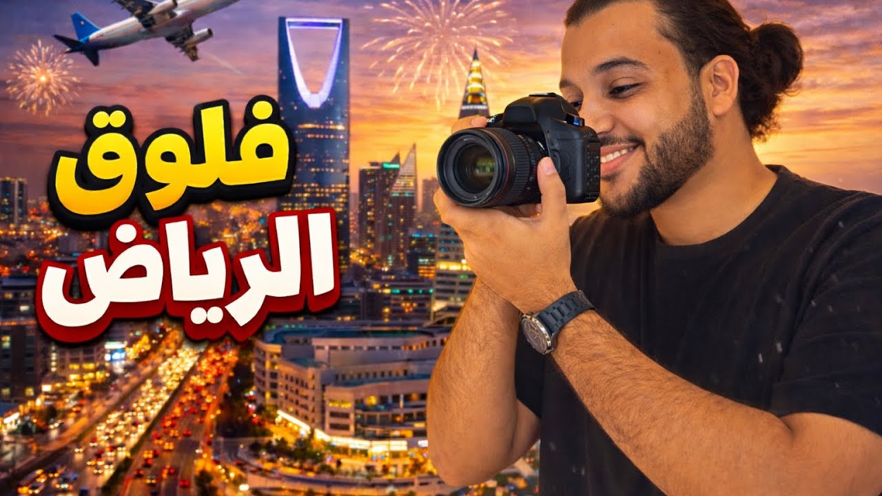 فلوق الرياض #2