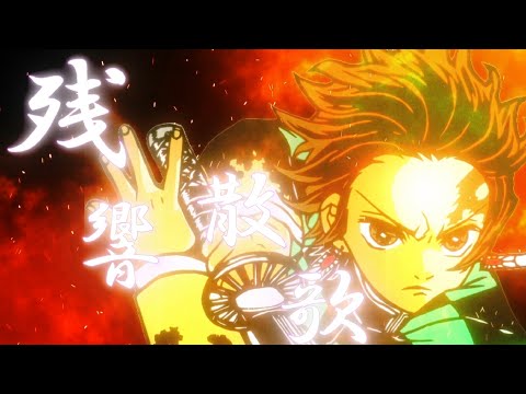 【MAD】鬼滅の刃 -遊郭編-  台詞有 【残響散歌】