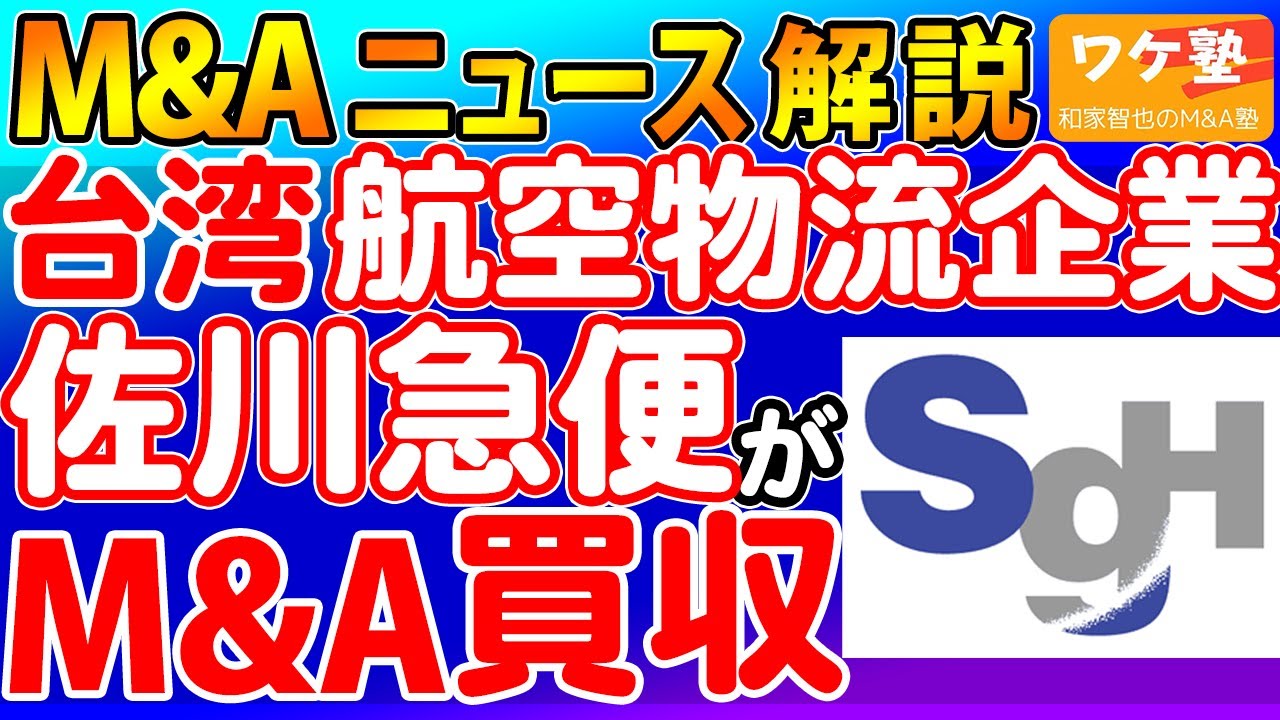 M&Aニュース解説：佐川急便が台湾航空物流企業を買収。半導体分野の顧客獲得。アジア中心のグローバル物流網を構築へ