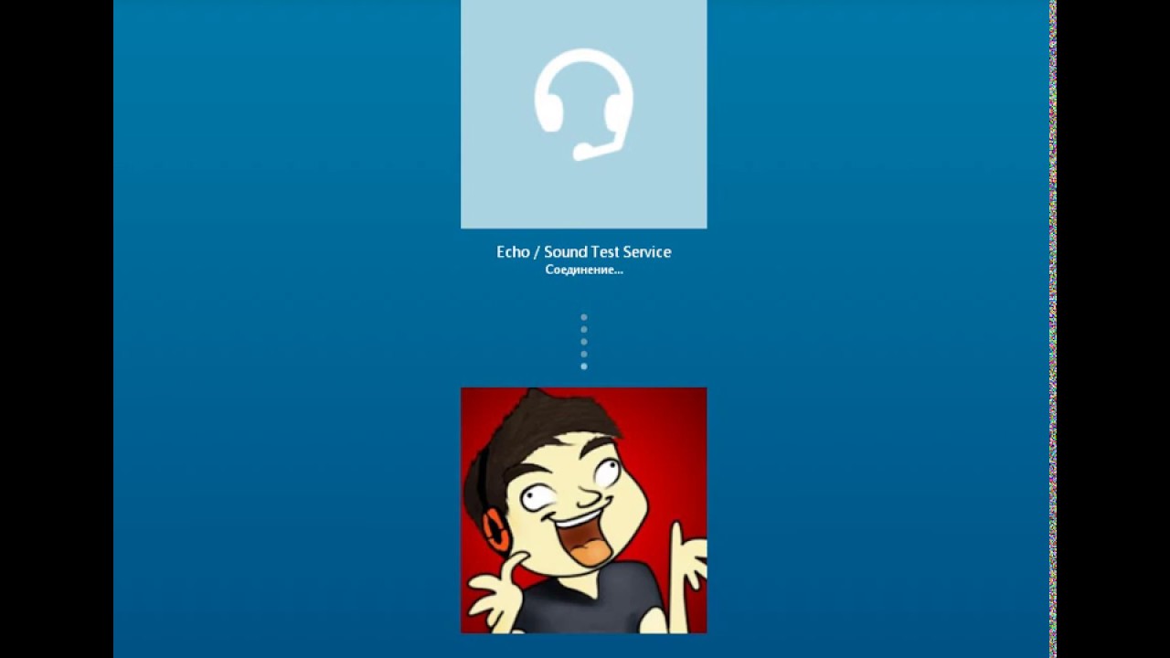 ЗВОНОК В (Echo / Sound Test Service)