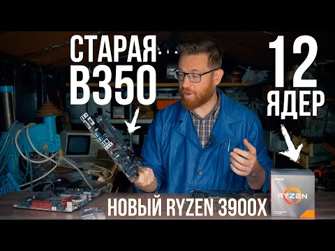 AMD Ryzen 9 3900X на B350. Тест 12 ядер Zen2 на дешевом чипсете AMD и выбор частоты памяти для Ryzen