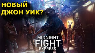 ПОЧТИ ТАК ЖЕ КАК В UFC/ГЕРОЙ, КОТОРОГО МЫ ЖДАЛИ!/Midnight Fight Express #1