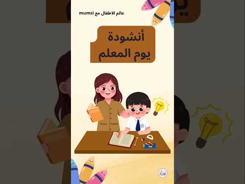 انشودة يوم المعلم العالمي 2025 عيد المعلم