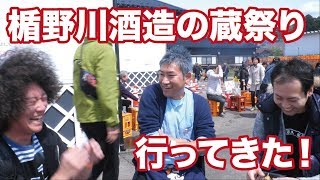 楯野川酒造の蔵祭り！利酒師のひろきさんと一緒に回ってきた！