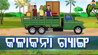 KALA KANA GANG | Chagala Comedy Video | Ep-42 | Odia Cartoon Video  | Odia Comedy Video|