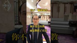 孩子一輸就爆炸?你不是沒教,而是教錯方式了!試試2招:  1.示範失敗:原來爸媽也會輸2.調低難度:先給我做得到的感覺#親子育兒 #正向教養 #情緒教育 #親子共學 #親子互動 #親子關係 #毫爸爸
