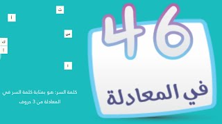 كلمة السر مرحلة 46 في المعادلة كلمة السر هو بمثابة كلمة السر في المعادلة من 3 حروف