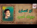 Anwar El3askary 3yonk ElSood انور العسكري عيونك السود 