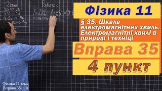 картинка: Фізика 11 клас. Вправа № 35. 4 п