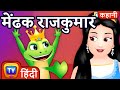 मेंढक राजकुमार (Mendhak Rajakumar - The Frog Prince) - ChuChu TV Hindi Kahaniya & Fairy Tales