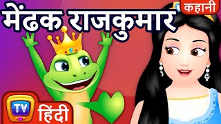 मेंढक राजकुमार (Mendhak Rajakumar - The Frog Prince) - ChuChu TV Hindi Kahaniya & Fairy Tales screenshot 1