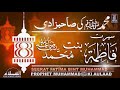 Hazrat Fatima bint Muhammad R.A | Daughter of Prophet Muhammad ﷺ! Seerat-un-Nabi  IslamStudio Mp3 Song