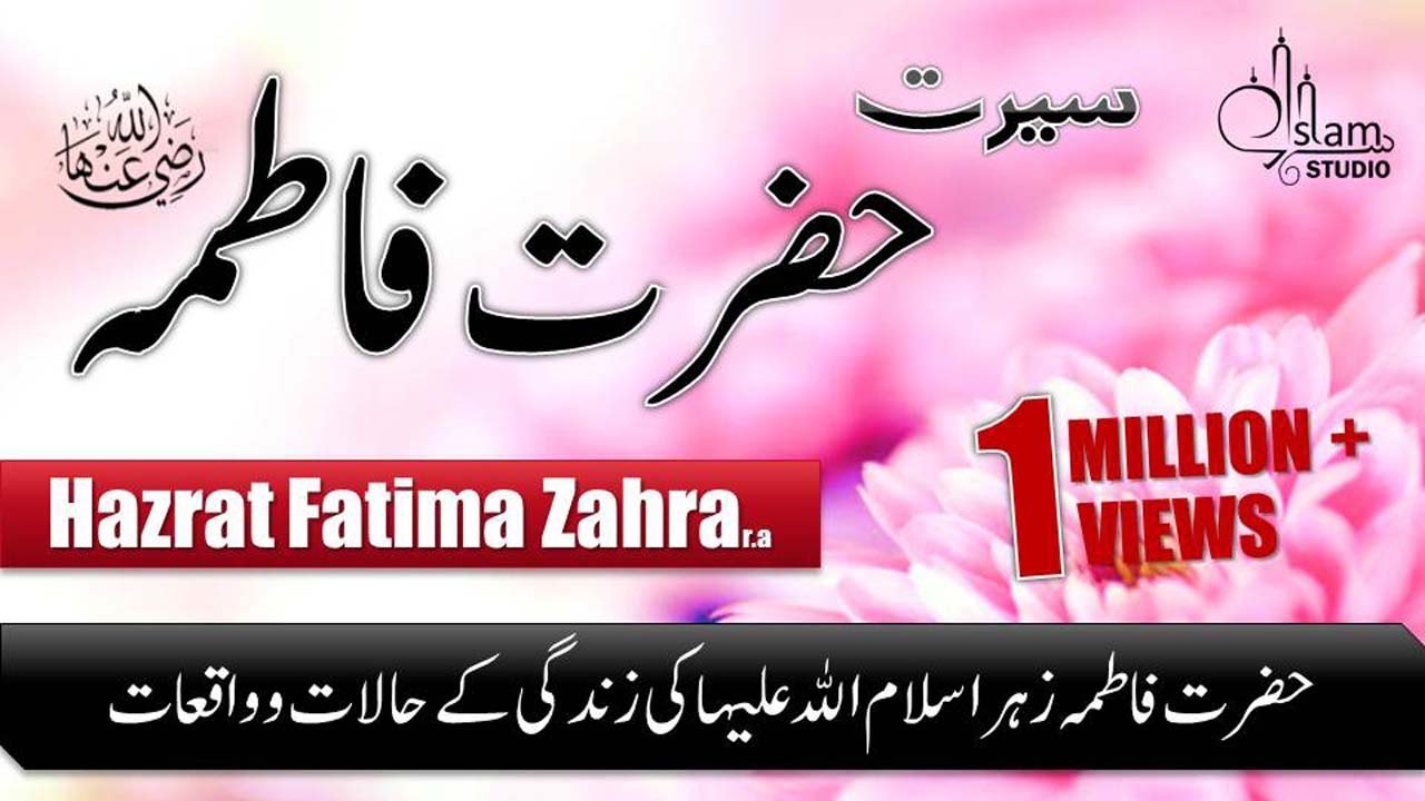 Hazrat Fatima bint Muhammad R.A | Daughter of Prophet Muhammad ﷺ! Seerat-un-Nabi  IslamStudio