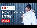 【UNIQLO】ホワイトジーンズで作る大人の春夏着回しコーデ10パターンを紹介｜スラウチテーパードアンクルジーンズ