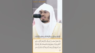 (والله جعل لكم من بيوتكم سكنا) تلاوة إبداعية رائعة ✨ ❤️ للشيخ #ياسر_الدوسري.