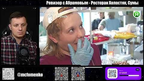 Ревизор с Абрамовым ► Ресторан Холостяк, Сумы