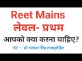Reet mains प्रथम लेवल वाले क्या करें!! #ganpatsinghrajprouhit #reetmains #reet 