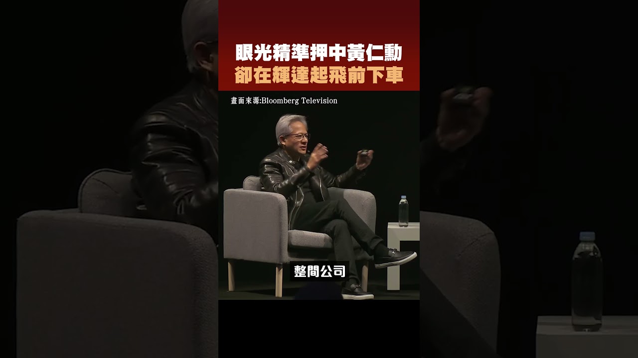 【眼光精準投資輝達 卻在股價起飛前下車】2026.08.28-John 林睿閎 分析師 縮圖