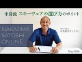 nakajima satoshi online　中島智吏オンライン　2020.5　中島流 スキーウェア選び方のポイント