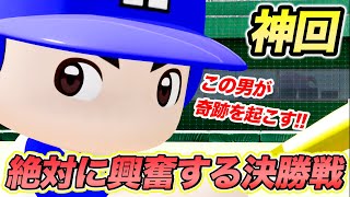 【神回】甲子園をかけた決勝戦で過去最高の神展開になってしまった件について【パワプロ,栄冠ナイン】