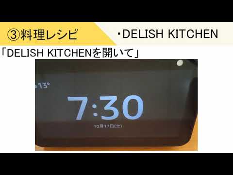 【3.料理レシピの確認】Amazon Echo show 5でできること11選！