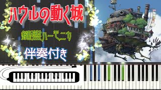 人生のメリーゴーランド HOWL’S MOVING CASTLE (ピアノ伴奏 Piano accompaniment) - Joe Hisaishi