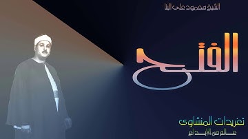 من روائع الشيخ محمود على البنا الإذاعية من سورة الفتح