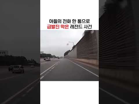 전화 한 통으로 급발진 막은 사건