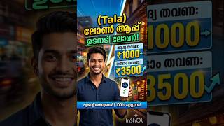 പെട്ടെന്ന് ലോൺ വേണോ? Tala Loan App