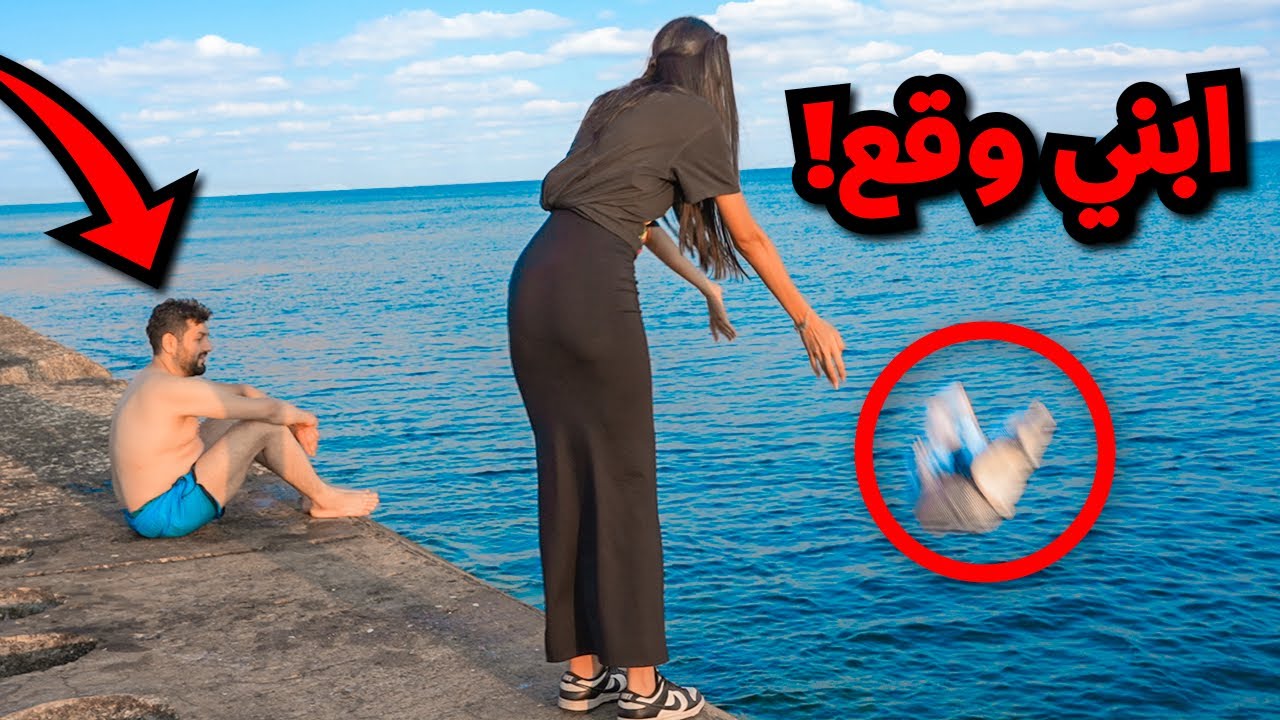 ابني وقع في البحر ( مقلب ) 😱💔