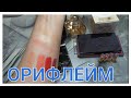 ORIFLAME/ ОРИФЛЕЙМ/ ЗАКАЗ ПО 14 КАТАЛОГУ/ ПАЛЕТКА ДЛЯ ЛИЦА/ ТУАЛЕТНАЯ ВОДА/ ПРОБНИКИ ПОМАД