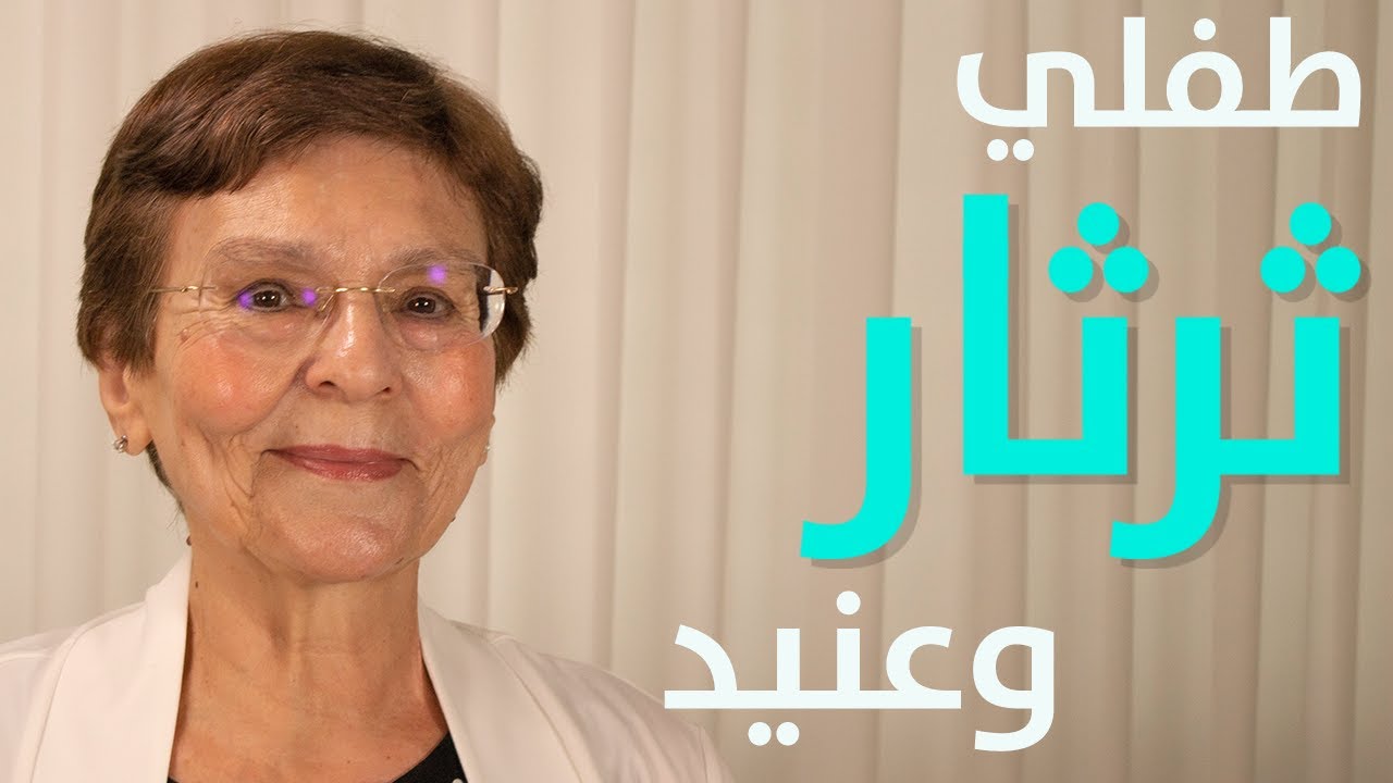 التخفيف من ثرثرة طفلي