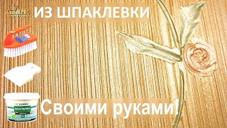 Цветы из шпаклевки своими руками. Декор стен - мастер-класс, как сделать. Wall decor Цветы из шпаклевки своими руками. Декор стен - мастер-класс, как сделать. Wall decor